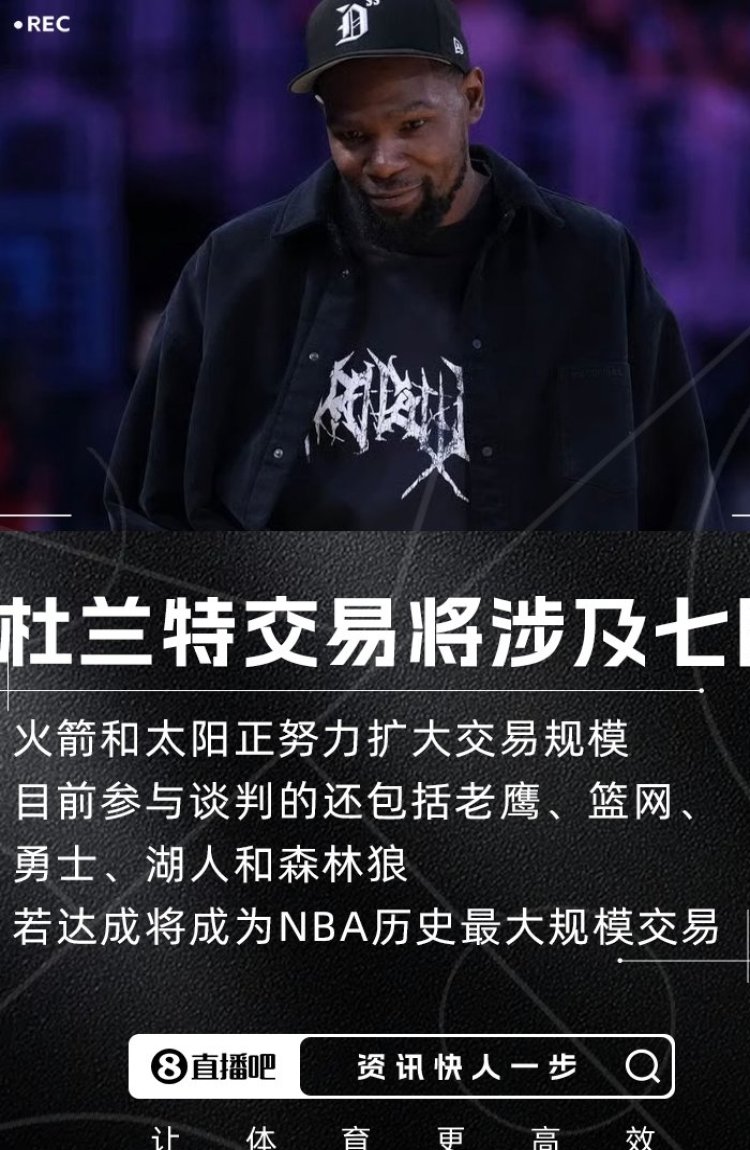 涉及鹰网勇湖狼火箭&太阳正努力扩大杜兰特交易到创纪录的7队